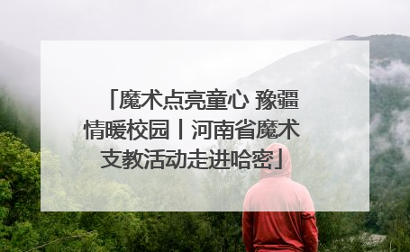 魔术点亮童心 豫疆情暖校园丨河南省魔术支教活动走进哈密