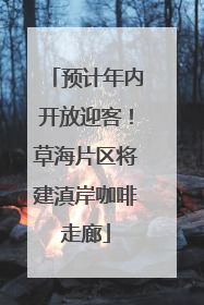 预计年内开放迎客！草海片区将建滇岸咖啡走廊