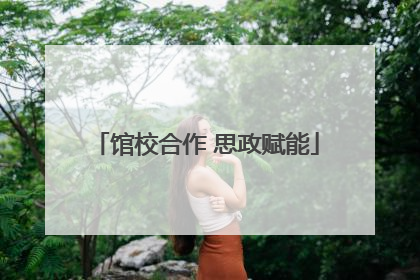 馆校合作 思政赋能
