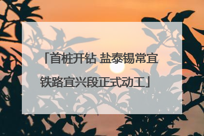 首桩开钻 盐泰锡常宜铁路宜兴段正式动工