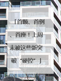 首颗、首例、首座！上周末被这些新突破“硬控”