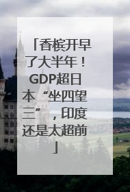 香槟开早了大半年！GDP超日本“坐四望三”，印度还是太超前