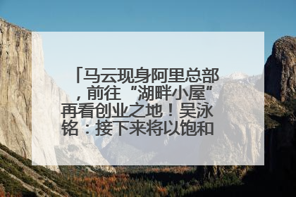 马云现身阿里总部，前往“湖畔小屋”再看创业之地！吴泳铭：接下来将以饱和式投入的打法，聚焦于几大核心战役
