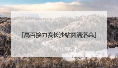 高百接力赛长沙站圆满落幕
