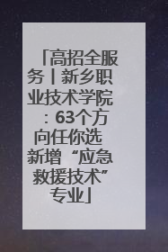 高招全服务丨新乡职业技术学院：63个方向任你选 新增“应急救援技术”专业