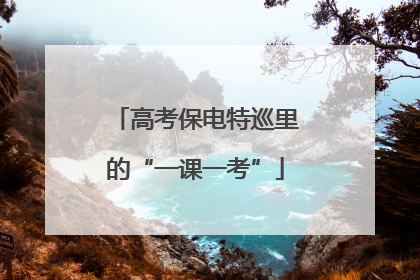 高考保电特巡里的“一课一考”