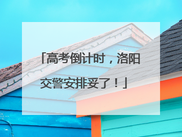 高考倒计时，洛阳交警安排妥了！