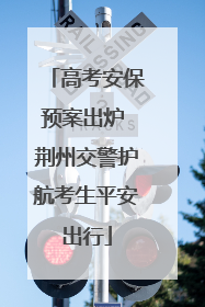 高考安保预案出炉 荆州交警护航考生平安出行