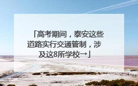 高考期间，泰安这些道路实行交通管制，涉及这8所学校→