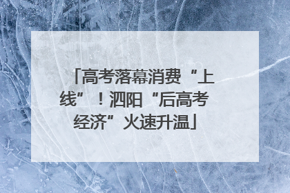 高考落幕消费“上线”！泗阳“后高考经济”火速升温