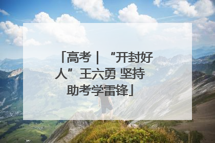 高考｜“开封好人”王六勇 坚持助考学雷锋