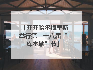 齐齐哈尔梅里斯举行第三十八届“库木勒”节