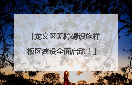龙文区无障碍设施样板区建设全面启动！