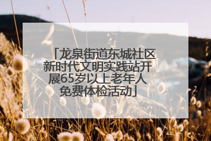 龙泉街道东城社区新时代文明实践站开展65岁以上老年人免费体检活动