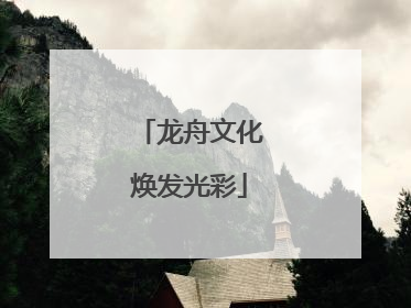龙舟文化焕发光彩