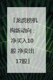龙虎榜机构新动向：净买入10股 净卖出17股