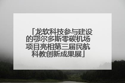 龙软科技参与建设的鄂尔多斯零碳机场项目亮相第三届民航科教创新成果展