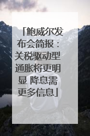 鲍威尔发布会简报：关税驱动型通胀将更明显 降息需更多信息