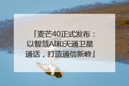 麦芒40正式发布：以智慧AI和天通卫星通话，打造通信新峰