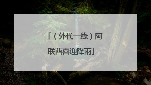 （外代一线）阿联酋喜迎降雨
