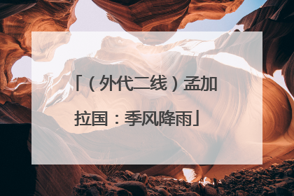 （外代二线）孟加拉国：季风降雨