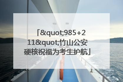 "985+211"竹山公安硬核祝福为考生护航