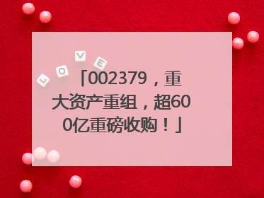 002379，重大资产重组，超600亿重磅收购！