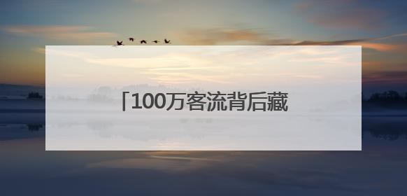 100万客流背后藏着什么“秘密”？