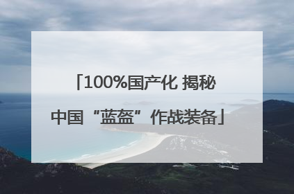 100%国产化 揭秘中国“蓝盔”作战装备