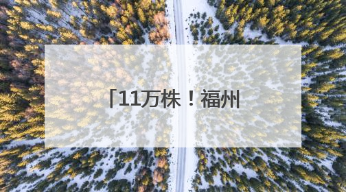 11万株！福州这里太太太美了
