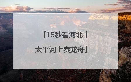 15秒看河北丨太平河上赛龙舟