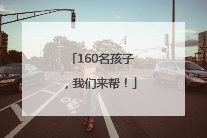 160名孩子，我们来帮！