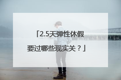 2.5天弹性休假要过哪些现实关？