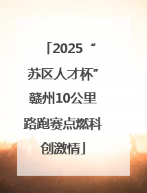 2025“苏区人才杯”赣州10公里路跑赛点燃科创激情