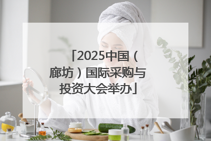 2025中国（廊坊）国际采购与投资大会举办