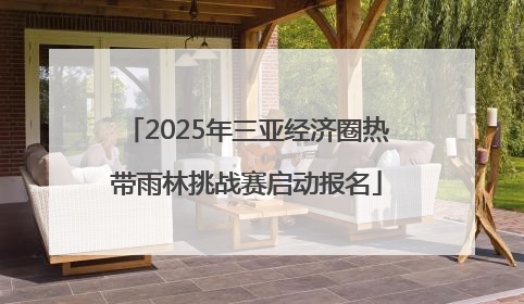 2025年三亚经济圈热带雨林挑战赛启动报名