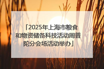 2025年上海市粮食和物资储备科技活动周普陀分会场活动举办