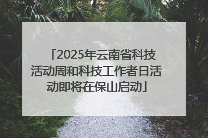 2025年云南省科技活动周和科技工作者日活动即将在保山启动