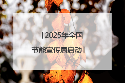 2025年全国节能宣传周启动