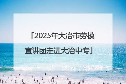 2025年大冶市劳模宣讲团走进大冶中专