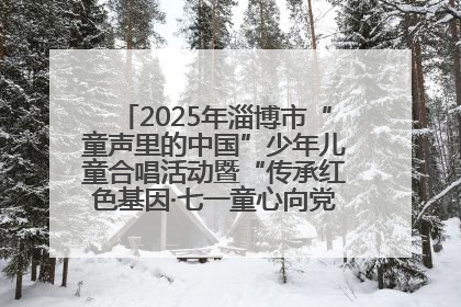 2025年淄博市“童声里的中国”少年儿童合唱活动暨“传承红色基因·七一童心向党”歌咏展演举行