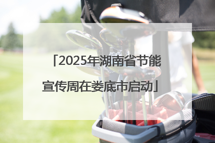 2025年湖南省节能宣传周在娄底市启动