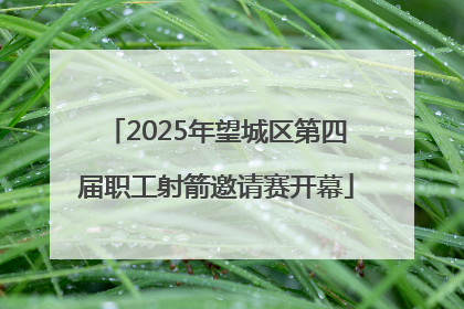 2025年望城区第四届职工射箭邀请赛开幕