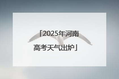 2025年河南高考天气出炉
