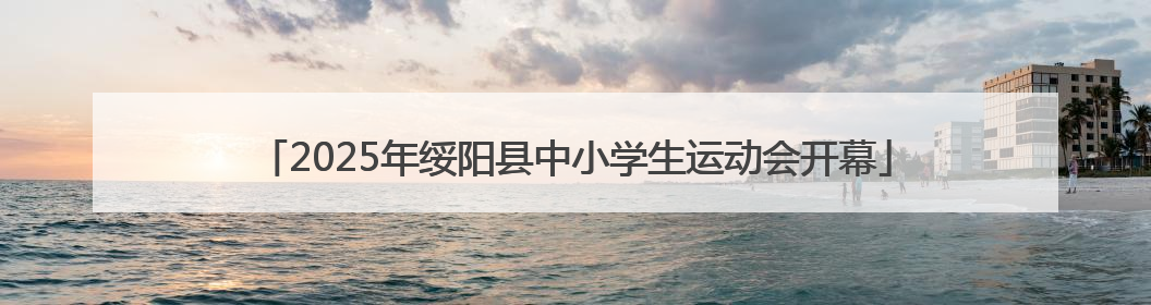 2025年绥阳县中小学生运动会开幕