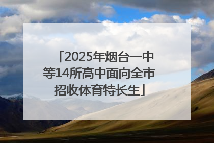 2025年烟台一中等14所高中面向全市招收体育特长生