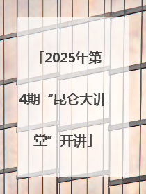 2025年第4期“昆仑大讲堂”开讲