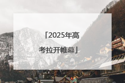 2025年高考拉开帷幕