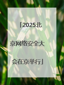 2025北京网络安全大会在京举行