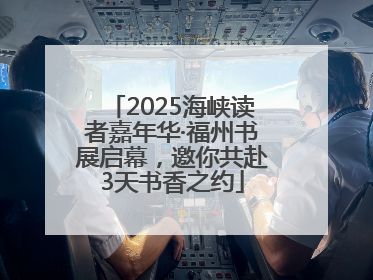 2025海峡读者嘉年华·福州书展启幕，邀你共赴3天书香之约